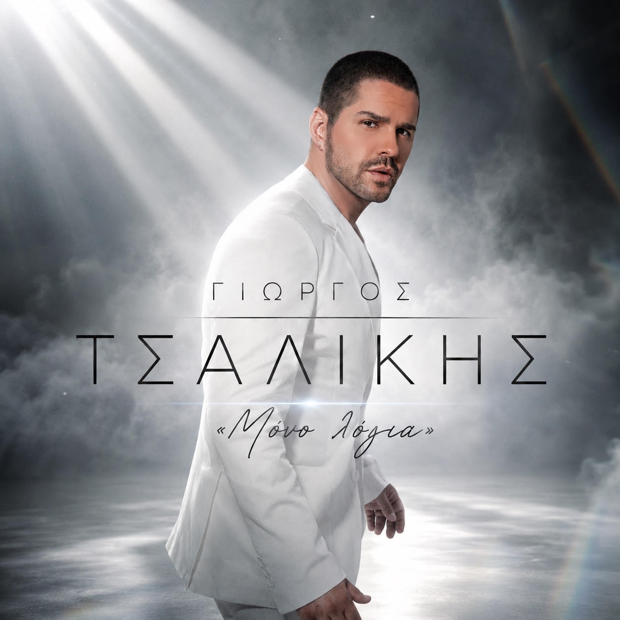 Ο Γιώργος Τσαλίκης συνεχίζει δυναμικά με ακόμα μια επιτυχία! Το ακούμε δυνατά και το αφιερώνουμε ! Ο Γιώργος Τσαλίκης συνεχίζει δυναμικά με ακόμα μια επιτυχία! Το ακούμε δυνατά και το αφιερώνουμε !