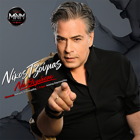 Νίκος Τζούμας-«Να θυμάσαι» ! Νίκος Τζούμας-«Να θυμάσαι» !