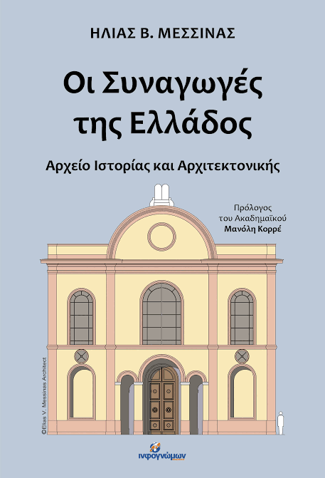 Δημοτική Βιβλιοθήκη Κομοτηνής: Παρουσίαση του βιβλίου “Οι Συναγωγές της Ελλάδος: Αρχείο Ιστορίας και Αρχιτεκτονικής” του Δρ. Ηλία Μεσσίνα