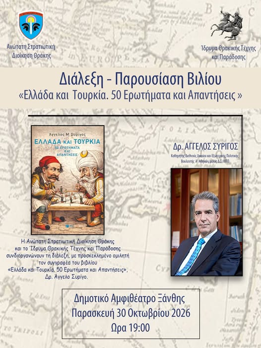 Ίδρυμα Θρακικής Τέχνης & Παράδοσης: Βιβλιοπαρουσίαση και διάλεξη με θέμα «Ελλάδα και Τουρκία. 50 Ερωτήματα και Απαντήσεις»