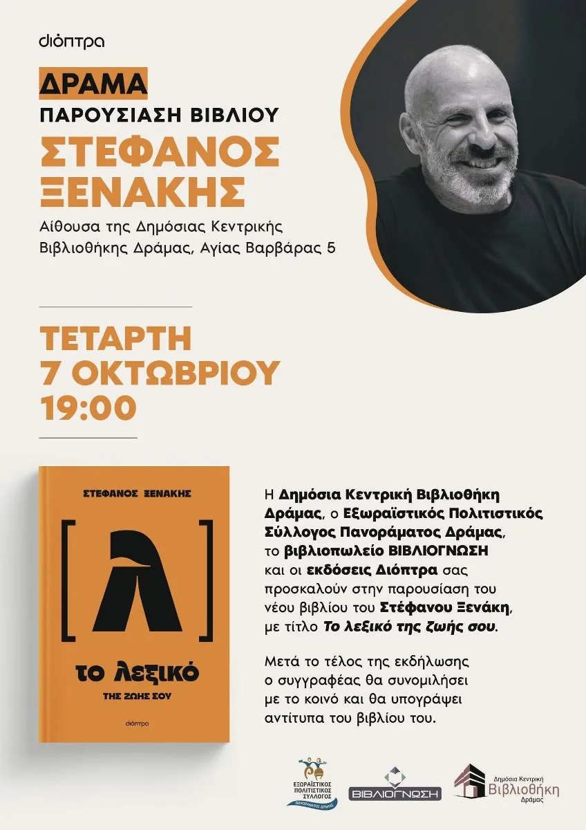 Δράμα: Παρουσίαση του νέου βιβλίου του Στέφανου Ξενάκη με τίτλο “Το λεξικό της ζωής σου” Δράμα: Παρουσίαση του νέου βιβλίου του Στέφανου Ξενάκη με τίτλο “Το λεξικό της ζωής σου”