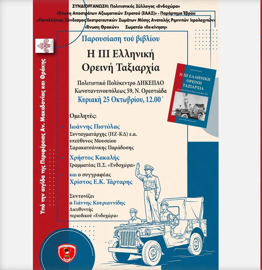 Παρουσίαση σε Ορεστιάδα και Αλεξ/πολη του βιβλίου του Χρίστου Τάρταρη με τίτλο «Η ΙΙΙ Ελληνική Ορεινή Ταξιαρχία» Παρουσίαση σε Ορεστιάδα και Αλεξ/πολη του βιβλίου του Χρίστου Τάρταρη με τίτλο «Η ΙΙΙ Ελληνική Ορεινή Ταξιαρχία»