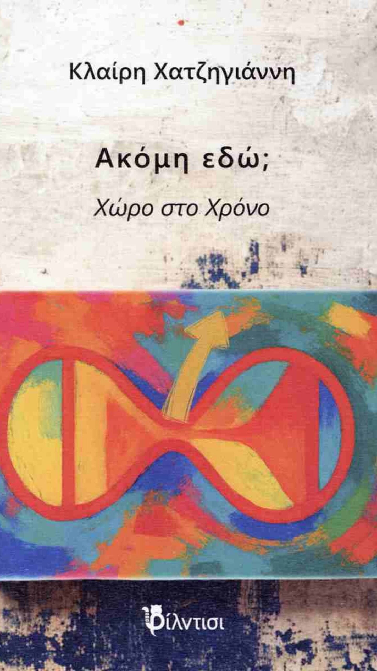 «Ακόμη Εδώ; Χώρο στο Χρόνο»: Το βιωματικό βιβλίο της Κλαίρης Χατζηγιάννη για τον ηλικιακό ρατσισμό από τις εκδόσεις ΦΙΛΝΤΙΣΙ «Ακόμη Εδώ; Χώρο στο Χρόνο»: Το βιωματικό βιβλίο της Κλαίρης Χατζηγιάννη για τον ηλικιακό ρατσισμό από τις εκδόσεις ΦΙΛΝΤΙΣΙ