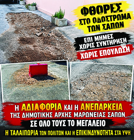 Ντίνος Χαριτόπουλος «Σάπες: Σκάβουν, αφήνουν τις φθορές και… η αποκατάσταση αγνοείται !» Ντίνος Χαριτόπουλος «Σάπες: Σκάβουν, αφήνουν τις φθορές και… η αποκατάσταση αγνοείται !»