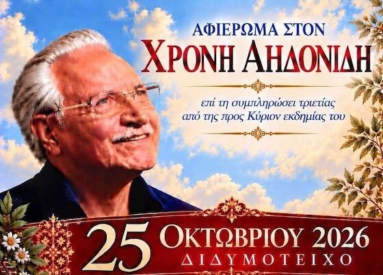 Πνευματικό Κέντρο Διδυμοτείχου: Εκδήλωση αφιερωμένη στον Χρόνη Αηδονίδη