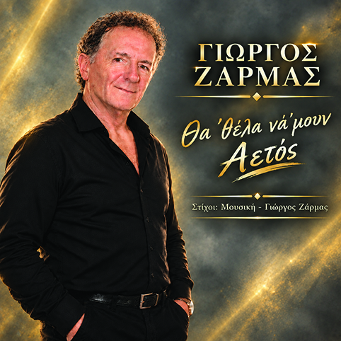 Γιώργος Ζάρμας-«Θα ‘θέλα νά ‘μουν αετός» ~